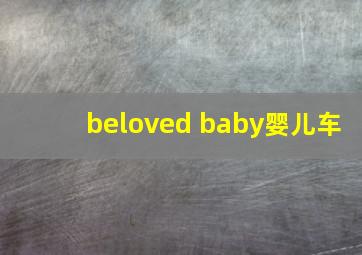 beloved baby婴儿车